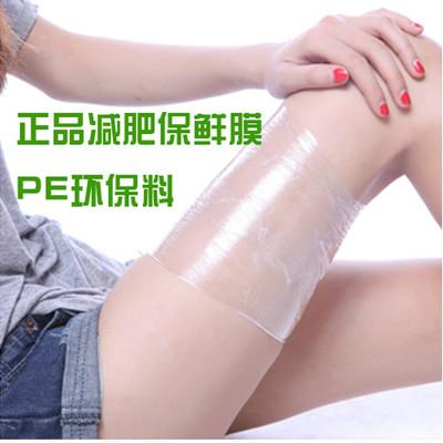 供应瘦身保鲜膜