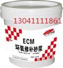 供应ECM环氧修补砂浆